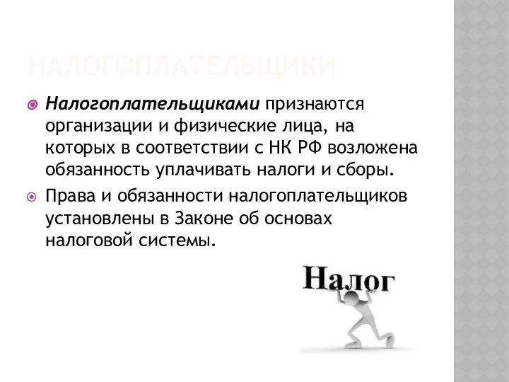 НАЛОГОПЛАТЕЛЬЩИКИ Налогоплательщиками признаются организации и физические лица, на которых в соответствии