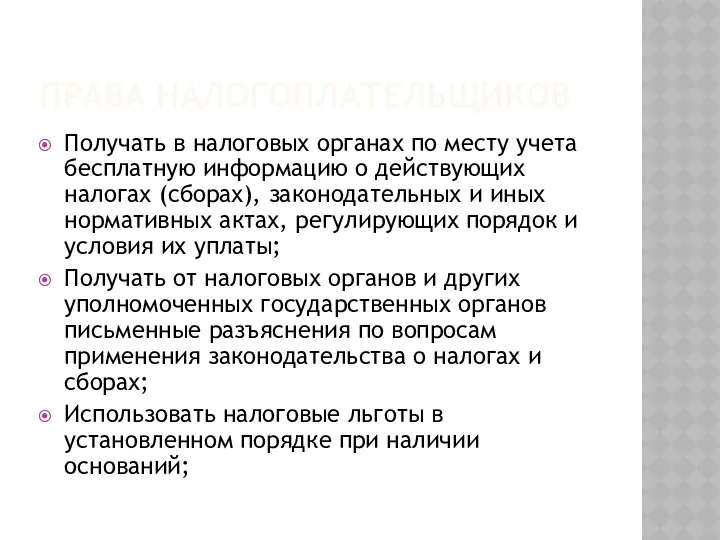 ПРАВА НАЛОГОПЛАТЕЛЬЩИКОВ Получать в налоговых органах по месту учета бесплатную информацию