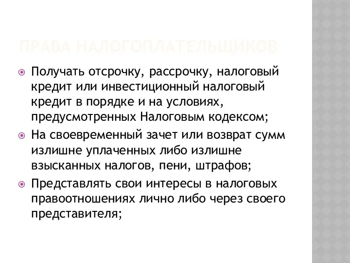 Получать отсрочку, рассрочку, налоговый кредит или инвестиционный налоговый кредит в порядке