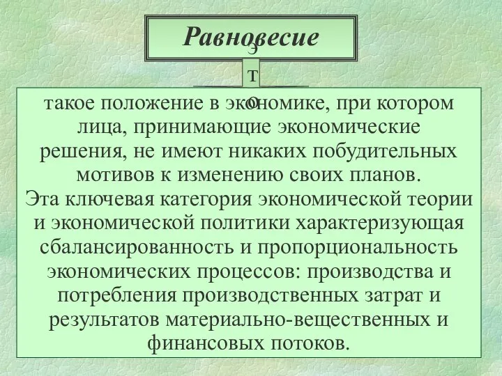 Равновесие такое положение в экономике, при котором лица, принимающие экономические решения,