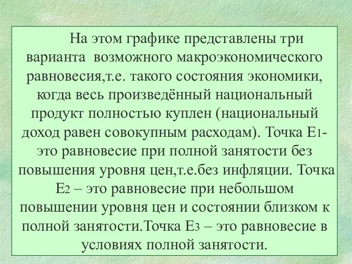 На этом графике представлены три варианта возможного макроэкономического равновесия,т.е. такого состояния