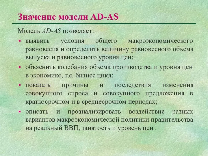 Значение модели AD-AS Модель AD-AS позволяет: выявить условия общего макроэкономического равновесия