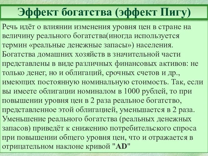 Эффект богатства (эффект Пигу) Речь идёт о влиянии изменения уровня цен