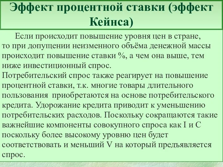 Эффект процентной ставки (эффект Кейнса) Если происходит повышение уровня цен в