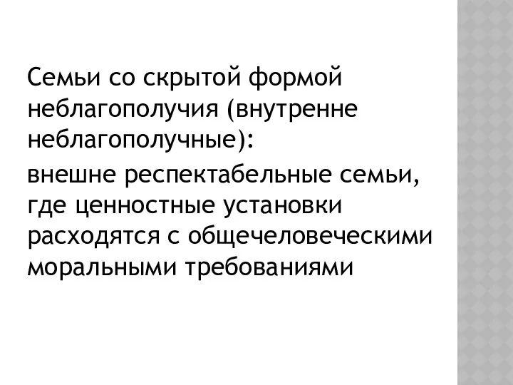 Семьи со скрытой формой неблагополучия (внутренне неблагополучные): внешне респектабельные семьи, где