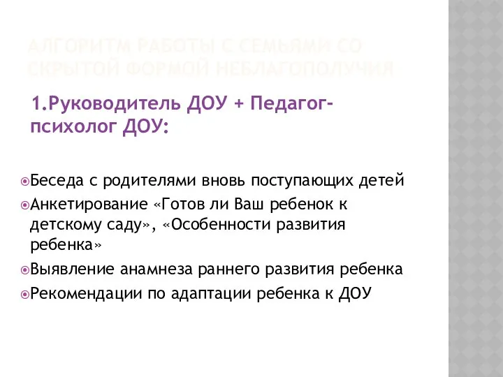 АЛГОРИТМ РАБОТЫ С СЕМЬЯМИ СО СКРЫТОЙ ФОРМОЙ НЕБЛАГОПОЛУЧИЯ 1.Руководитель ДОУ +