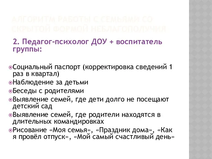 АЛГОРИТМ РАБОТЫ С СЕМЬЯМИ СО СКРЫТОЙ ФОРМОЙ НЕБЛАГОПОЛУЧИЯ 2. Педагог-психолог ДОУ