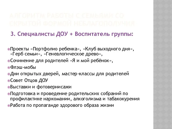 АЛГОРИТМ РАБОТЫ С СЕМЬЯМИ СО СКРЫТОЙ ФОРМОЙ НЕБЛАГОПОЛУЧИЯ 3. Специалисты ДОУ