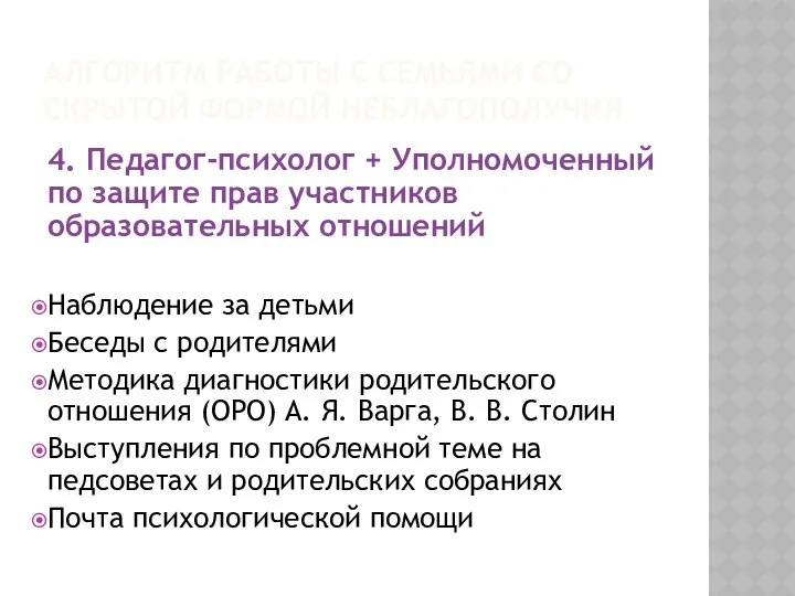 АЛГОРИТМ РАБОТЫ С СЕМЬЯМИ СО СКРЫТОЙ ФОРМОЙ НЕБЛАГОПОЛУЧИЯ 4. Педагог-психолог +