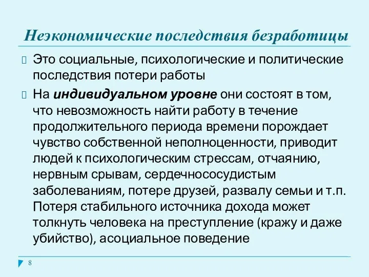 Неэкономические последствия безработицы Это социальные, психологические и политические последствия потери работы