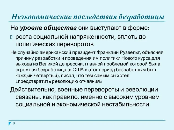 Неэкономические последствия безработицы На уровне общества они выступают в форме: роста