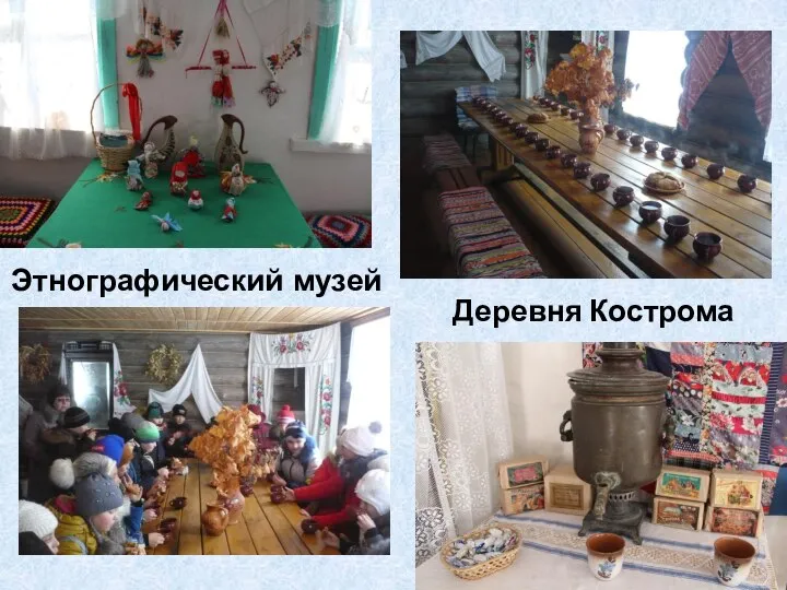 Этнографический музей Деревня Кострома
