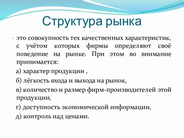 Структура рынка это совокупность тех качественных характеристик, с учётом которых фирмы