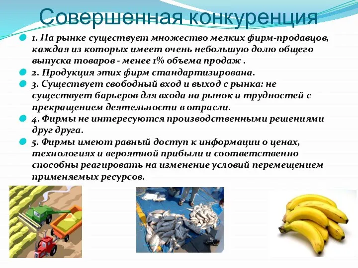 Совершенная конкуренция 1. На рынке существует множество мелких фирм-продавцов, каждая из