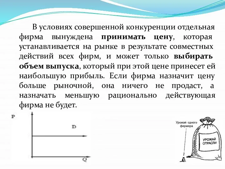 В условиях совершенной конкуренции отдельная фирма вынуждена принимать цену, которая устанавливается