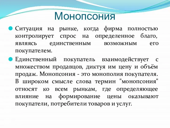 Монопсония Ситуация на рынке, когда фирма полностью контролирует спрос на определенное