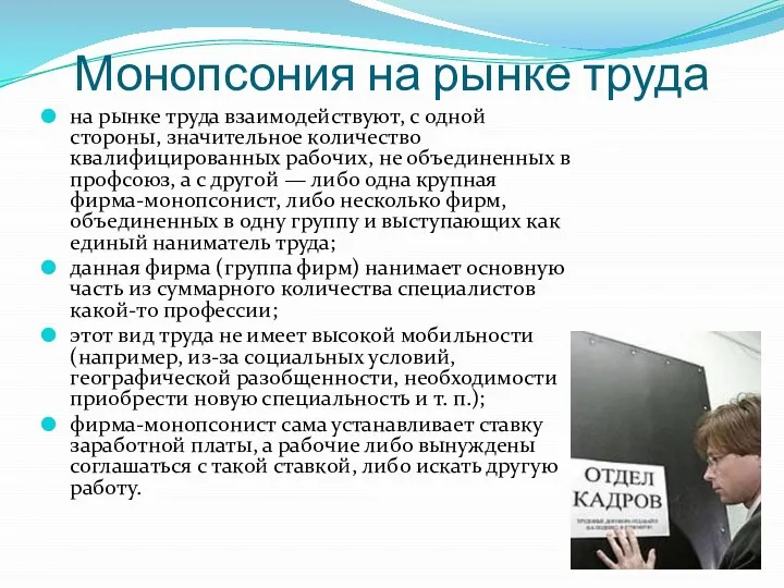 Монопсония на рынке труда на рынке труда взаимодействуют, с одной стороны,