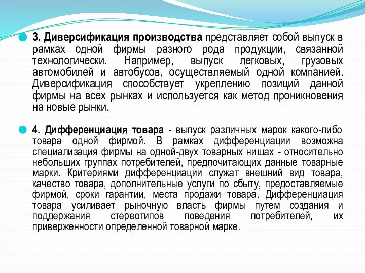 3. Диверсификация производства представляет собой выпуск в рамках одной фирмы разного