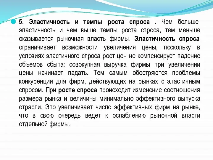 5. Эластичность и темпы роста спроса . Чем больше эластичность и