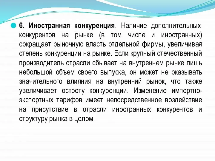 6. Иностранная конкуренция. Наличие дополнительных конкурентов на рынке (в том числе