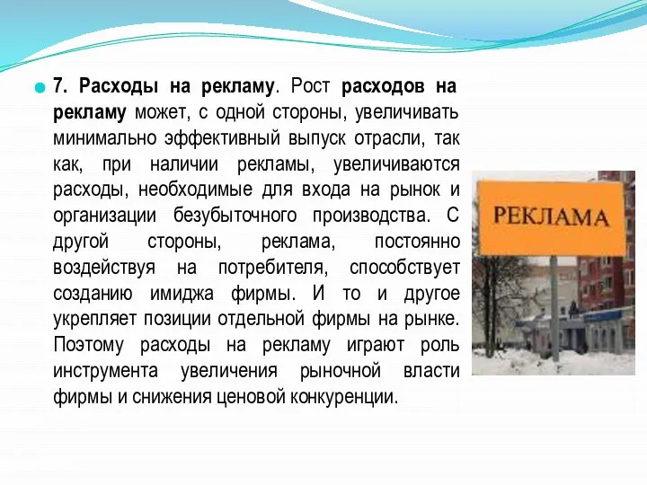 7. Расходы на рекламу. Рост расходов на рекламу может, с одной