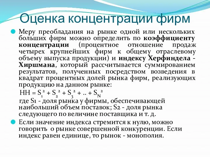 Оценка концентрации фирм Меру преобладания на рынке одной или нескольких больших