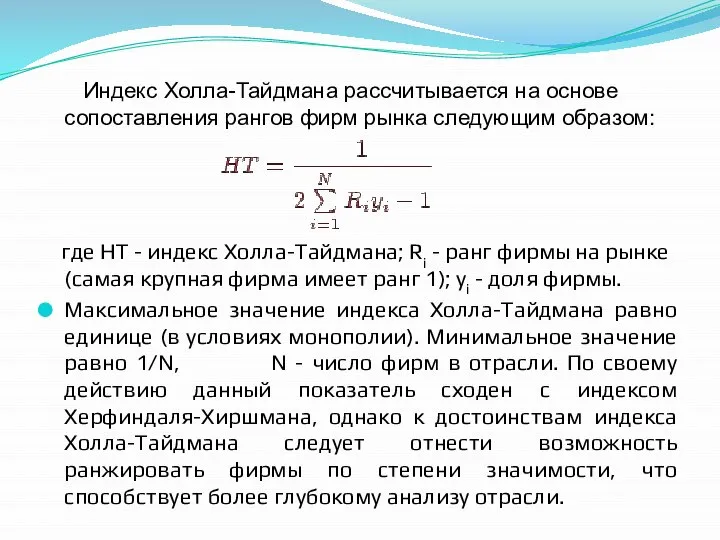 Индекс Холла-Тайдмана рассчитывается на основе сопоставления рангов фирм рынка следующим образом: