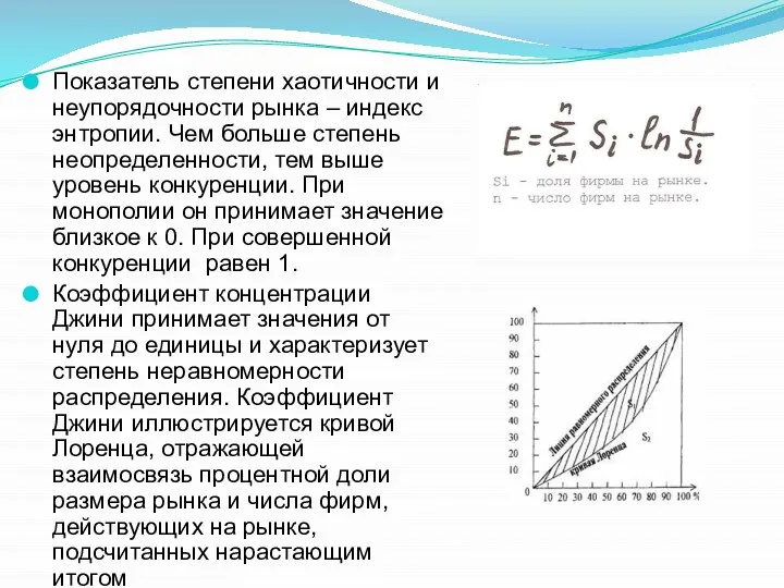 Показатель степени хаотичности и неупорядочности рынка – индекс энтропии. Чем больше