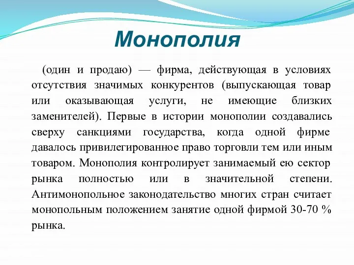 Монополия (один и продаю) — фирма, действующая в условиях отсутствия значимых