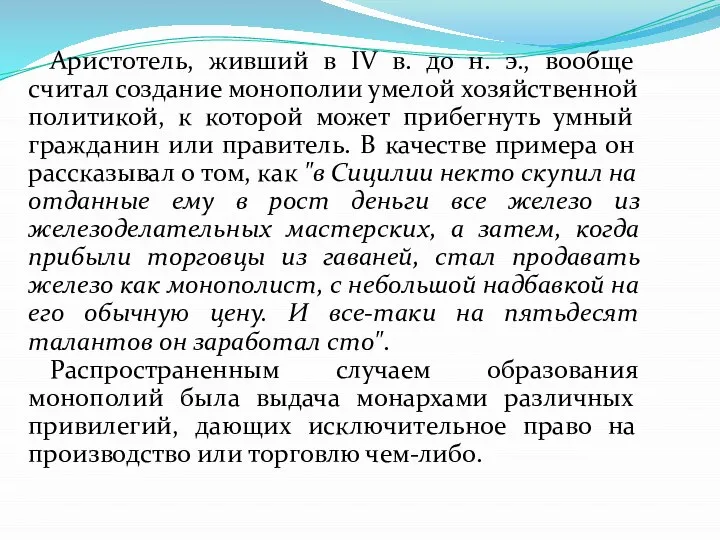 Аристотель, живший в IV в. до н. э., вообще считал создание