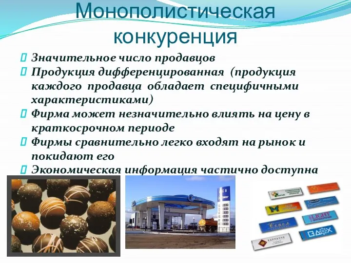 Монополистическая конкуренция Значительное число продавцов Продукция дифференцированная (продукция каждого продавца обладает