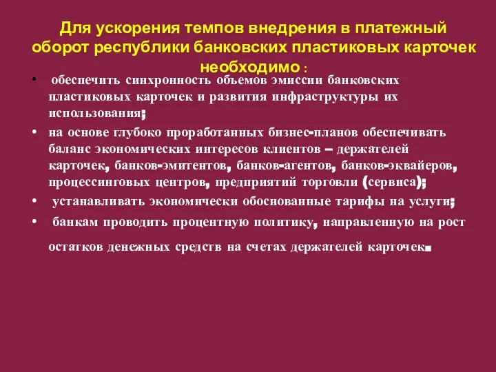 Для ускорения темпов внедрения в платежный оборот республики банковских пластиковых карточек