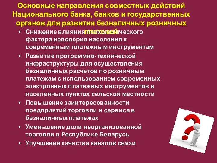 Основные направления совместных действий Национального банка, банков и государственных органов для