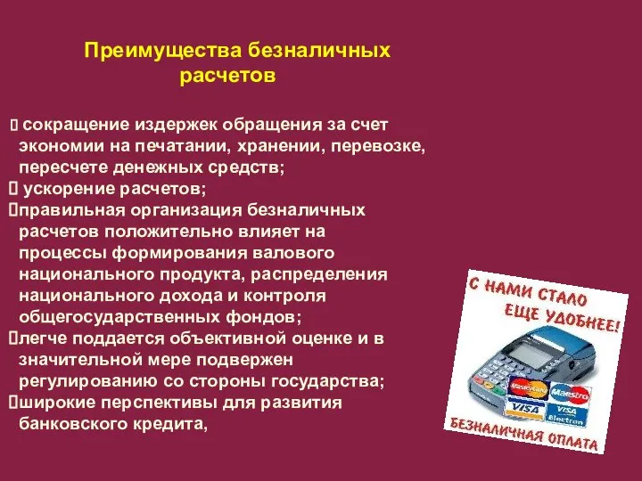 Преимущества безналичных расчетов сокращение издержек обращения за счет экономии на печатании,