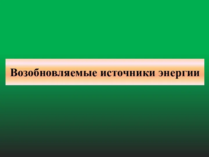 Возобновляемые источники энергии