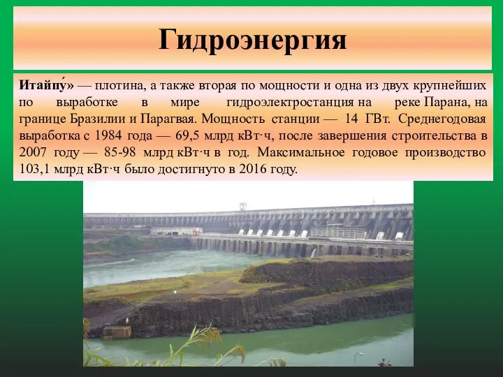 Гидроэнергия Итайпу́» — плотина, а также вторая по мощности и одна