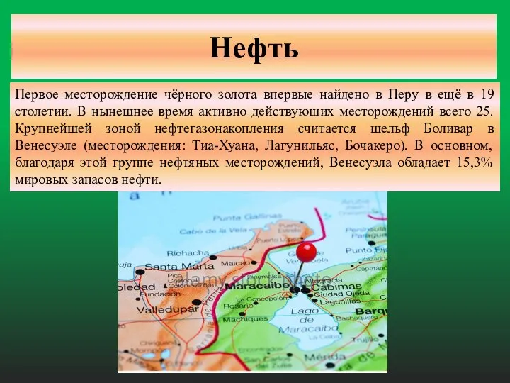 Нефть Первое месторождение чёрного золота впервые найдено в Перу в ещё