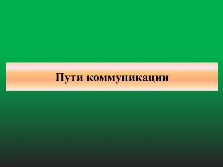 Пути коммуникации