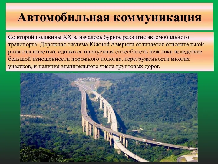 Автомобильная коммуникация Со второй половины XX в. началось бурное развитие автомобильного