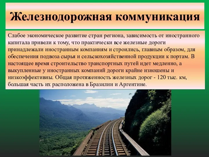 Железнодорожная коммуникация Слабое экономическое развитие стран региона, зависимость от иностранного капитала