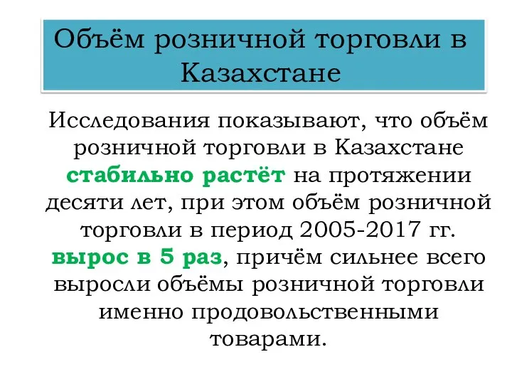 Объём розничной торговли в Казахстане Исследования показывают, что объём розничной торговли