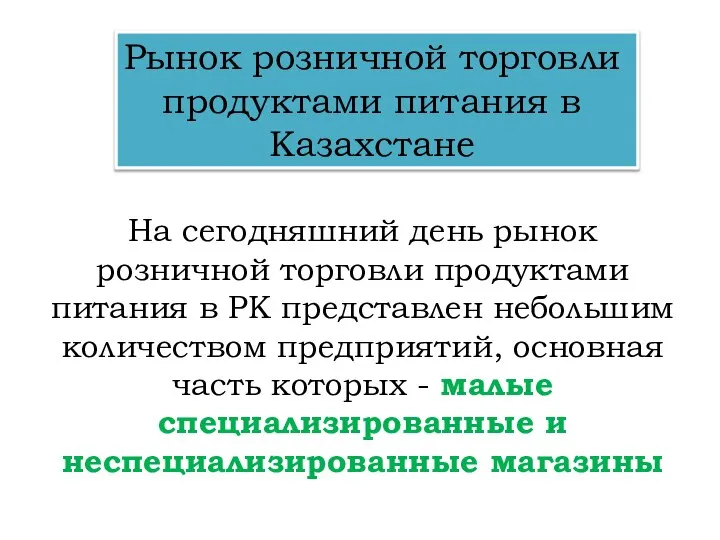 Рынок розничной торговли продуктами питания в Казахстане На сегодняшний день рынок