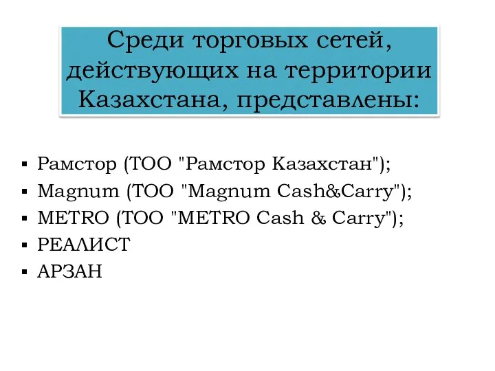 Среди торговых сетей, действующих на территории Казахстана, представлены: Рамстор (ТОО "Рамстор