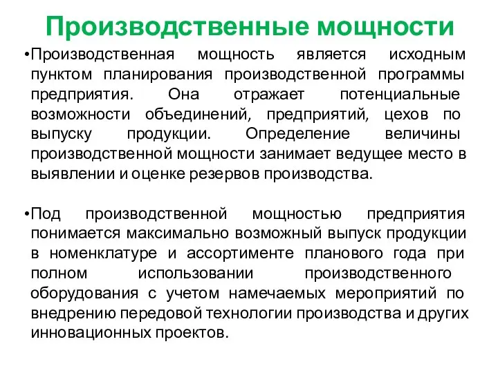 Производственные мощности Производственная мощность является исходным пунктом планирования производственной программы предприятия.