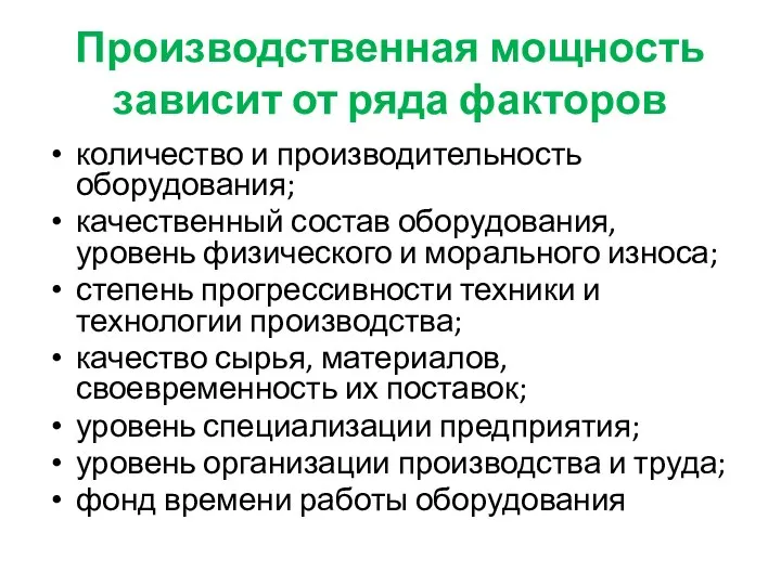 Производственная мощность зависит от ряда факторов количество и производительность оборудования; качественный