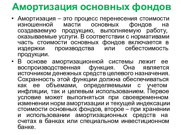 Амортизация основных фондов Амортизация – это процесс перенесения стоимости изношенной масти