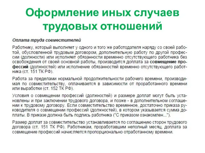 Оформление иных случаев трудовых отношений