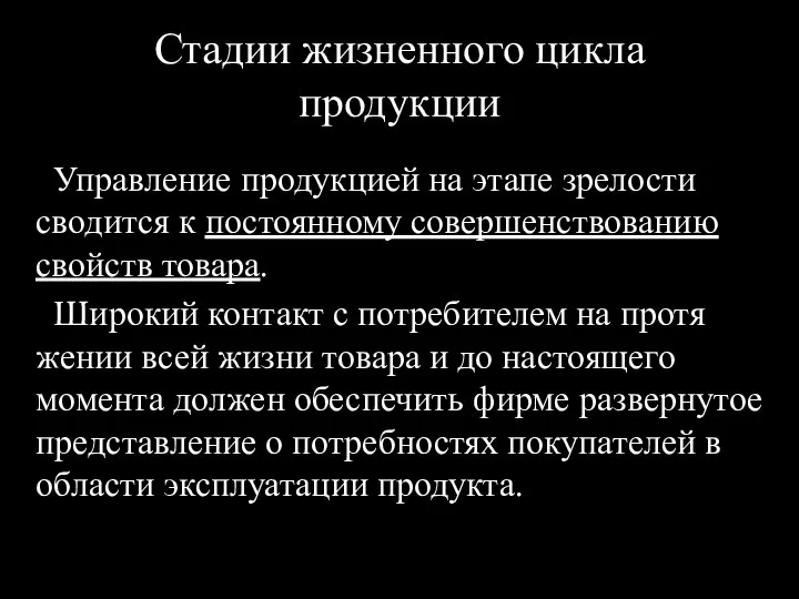 Стадии жизненного цикла продукции Управление продукцией на этапе зрелости сводится к