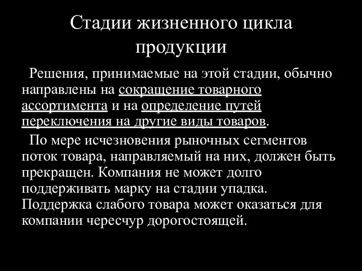 Стадии жизненного цикла продукции Решения, принимаемые на этой стадии, обычно направлены