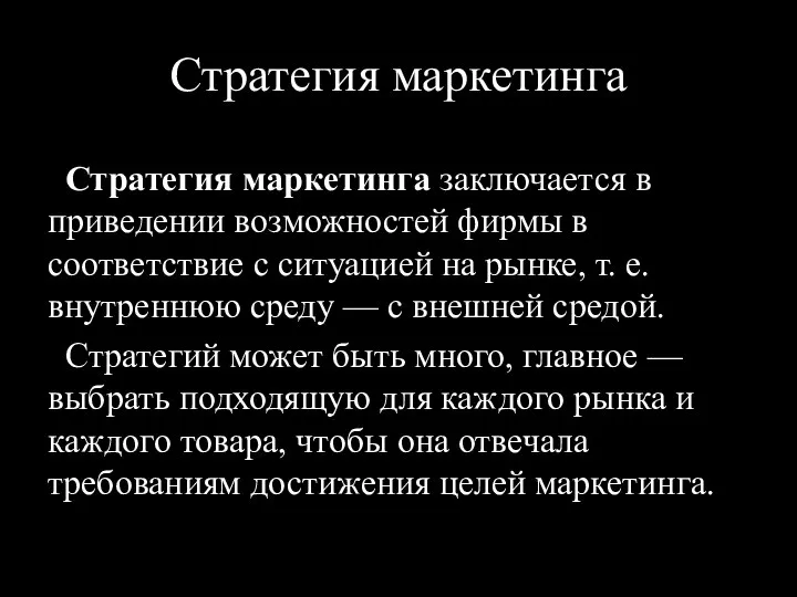 Стратегия маркетинга Стратегия маркетинга заключается в приведении возможностей фирмы в соответствие